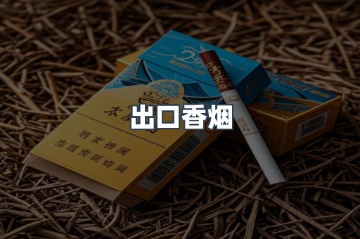 出口香烟