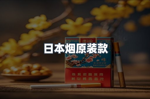 日本烟原装款