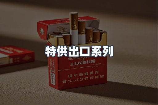 特供出口系列